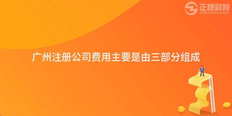 廣州注冊公司費(fèi)用主要是由三部分組成