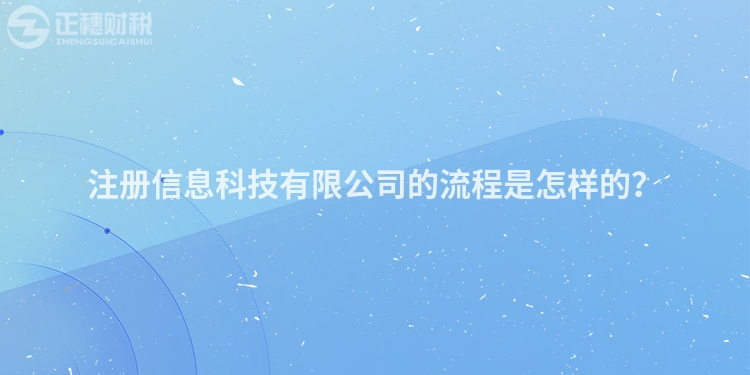 注冊信息科技有限公司的流程是怎樣的？