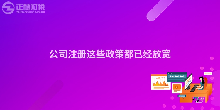公司注冊這些政策都已經放寬