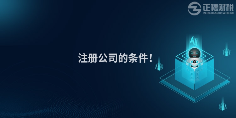 注冊公司的條件！