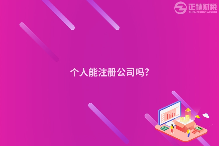 個(gè)人能注冊(cè)公司嗎?