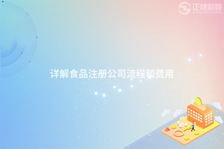 詳解食品注冊公司流程和費用