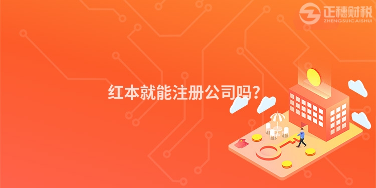 紅本就能注冊(cè)公司嗎？