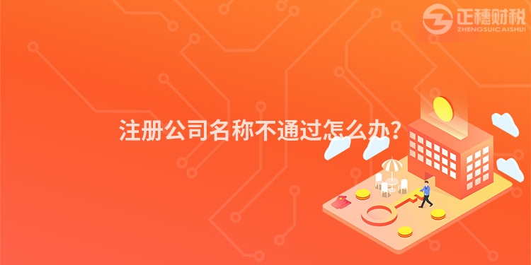 注冊公司名稱不通過怎么辦？