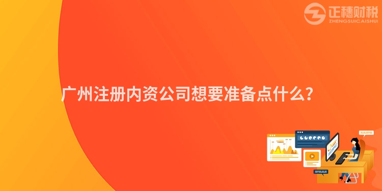 廣州注冊內(nèi)資公司想要準(zhǔn)備點什么？