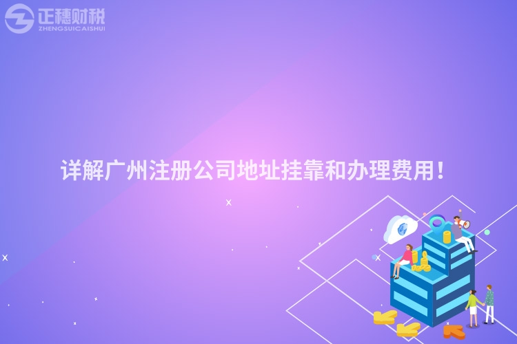 詳解廣州注冊公司地址掛靠和辦理費用！