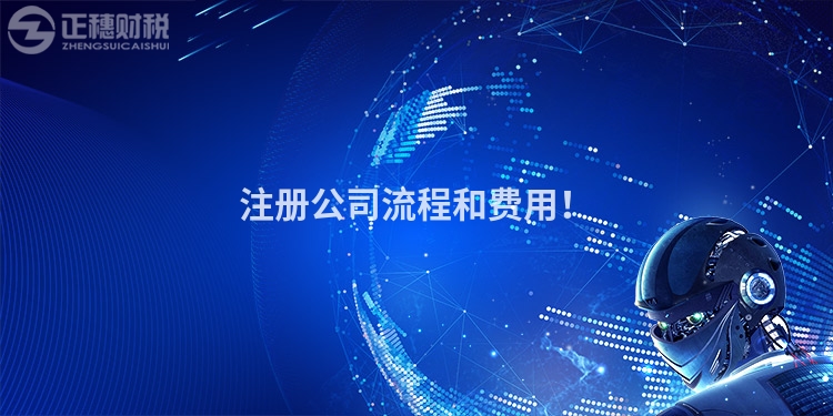 注冊公司流程和費用！