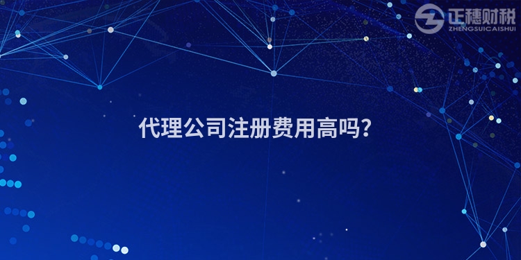 代理公司注冊費用高嗎？