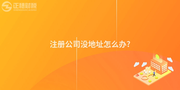 注冊公司沒地址怎么辦?