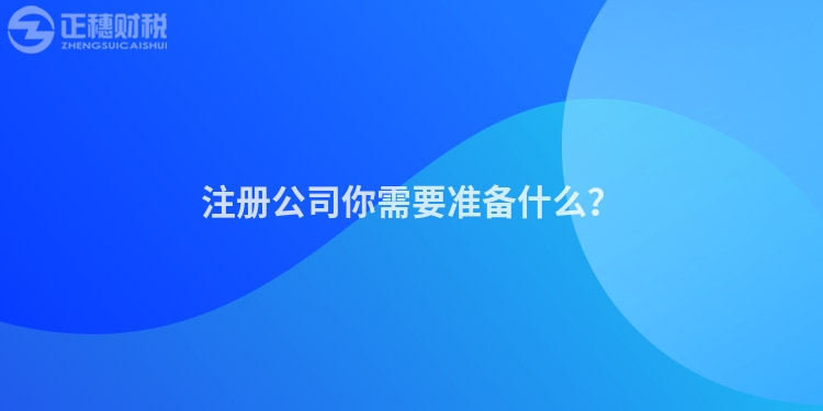 注冊公司你需要準備什么？