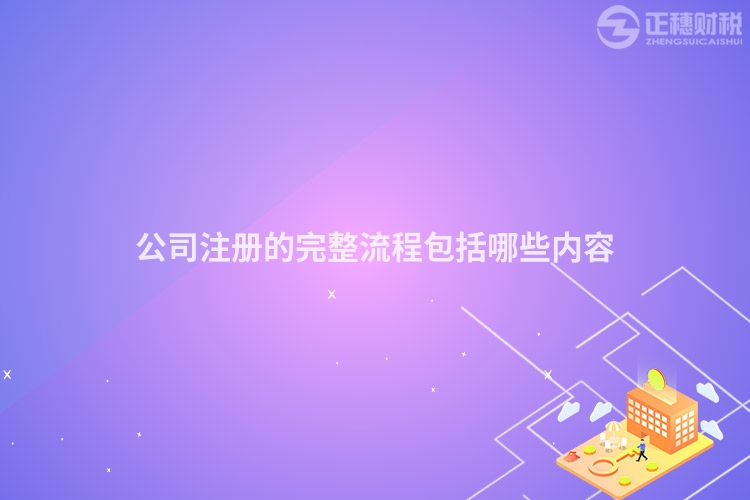 公司注冊的完整流程包括哪些內容