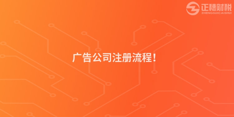 廣告公司注冊(cè)流程！
