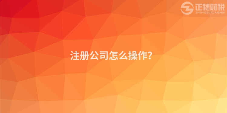 注冊公司怎么操作？