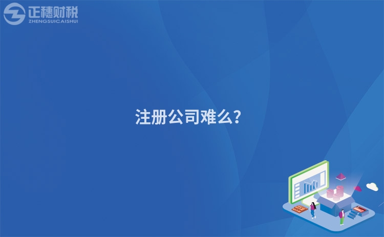 注冊公司難么？