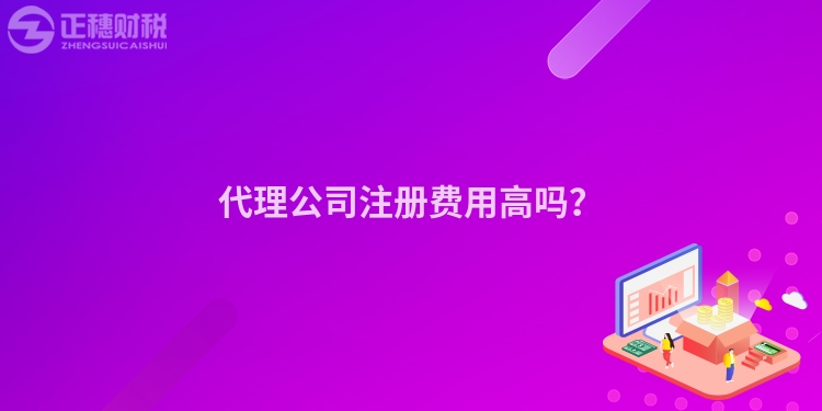 代理公司注冊費用高嗎？