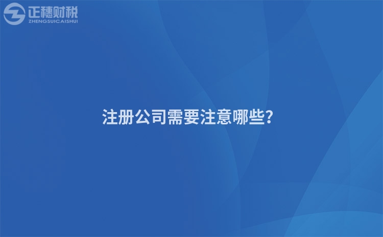 注冊公司需要注意哪些？