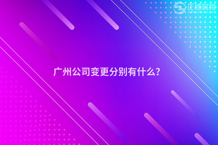 廣州公司變更分別有什么？