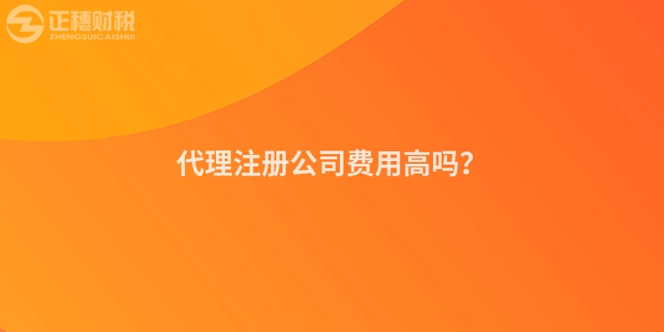 代理注冊公司費用高嗎？