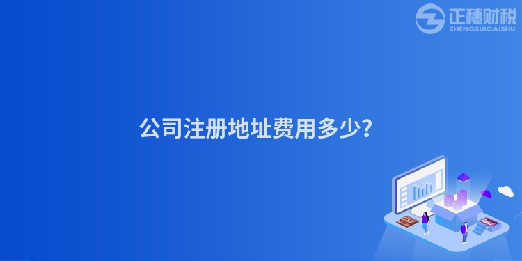 公司注冊地址費用多少？