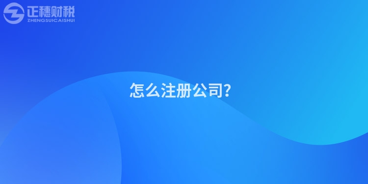 怎么注冊(cè)公司？