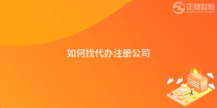 如何找代辦注冊公司