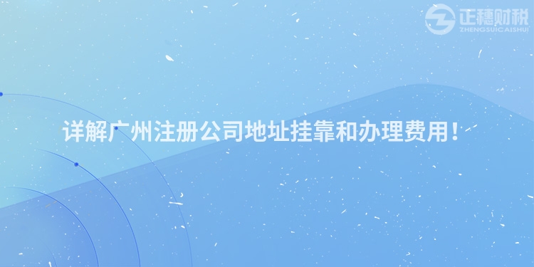 詳解廣州注冊公司地址掛靠和辦理費用！