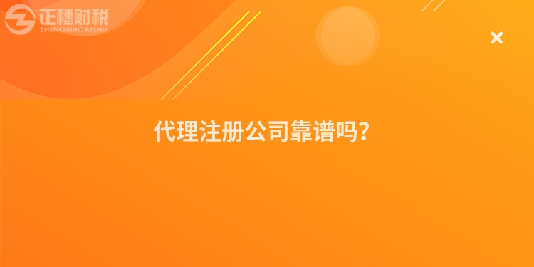 代理注冊公司靠譜嗎？