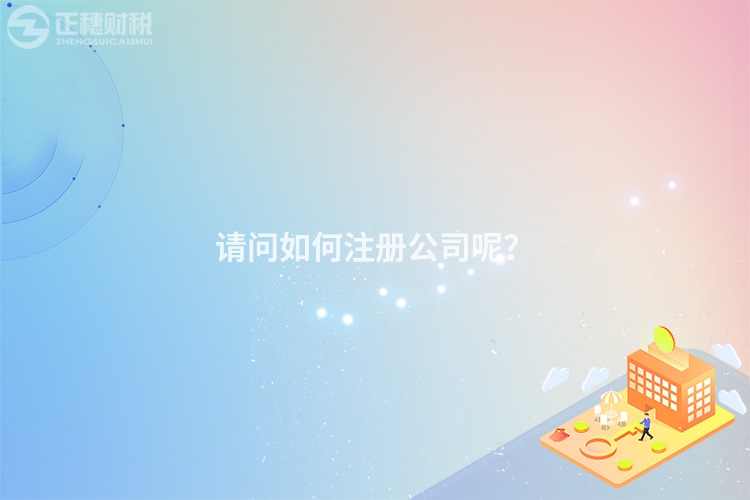 請問如何注冊公司呢？