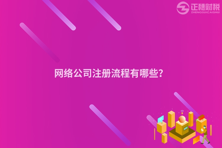 網絡公司注冊流程有哪些？