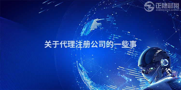 關于代理注冊公司的一些事