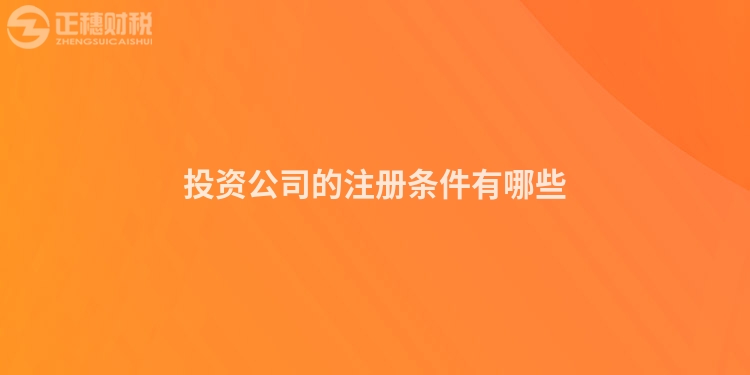投資公司的注冊條件有哪些