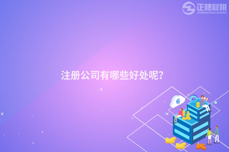 注冊(cè)公司有哪些好處呢？