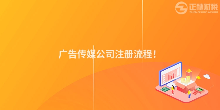 廣告傳媒公司注冊流程！