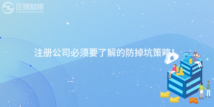 注冊公司必須要了解的防掉坑策略！