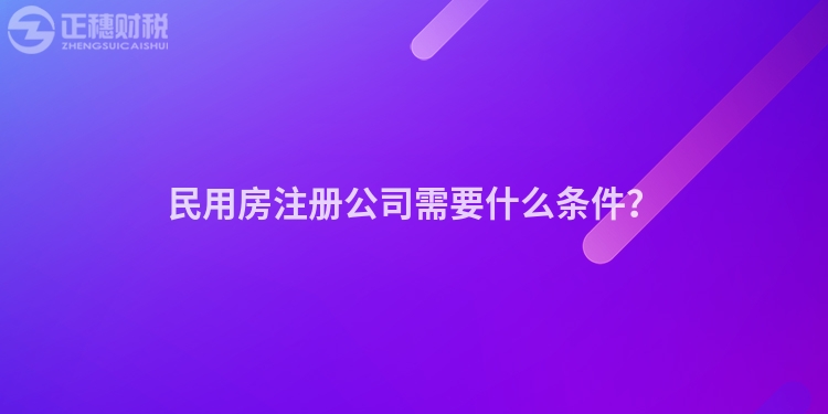 民用房注冊公司需要什么條件？