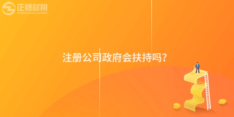 注冊公司政府會扶持嗎？
