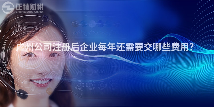 廣州公司注冊后企業每年還需要交哪些費用？