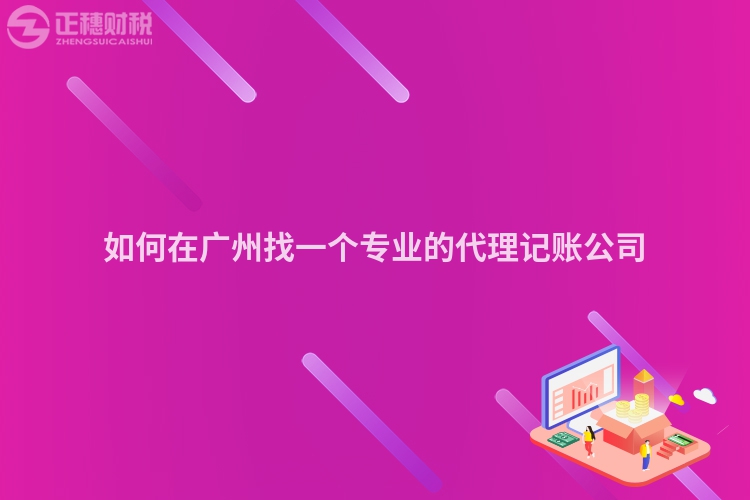 如何在廣州找一個專業的代理記賬公司