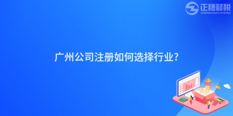 廣州公司注冊(cè)如何選擇行業(yè)?
