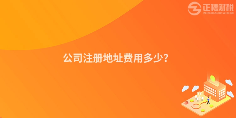 公司注冊地址費用多少？