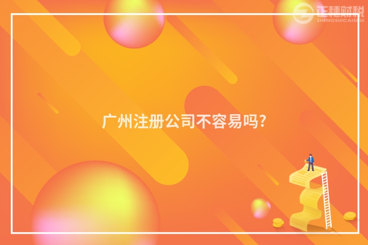 廣州注冊公司不容易嗎?