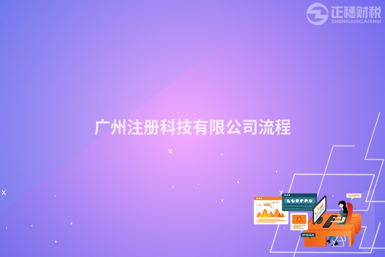 廣州注冊科技有限公司流程