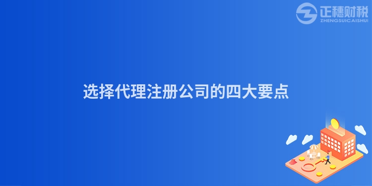 選擇代理注冊公司的四大要點