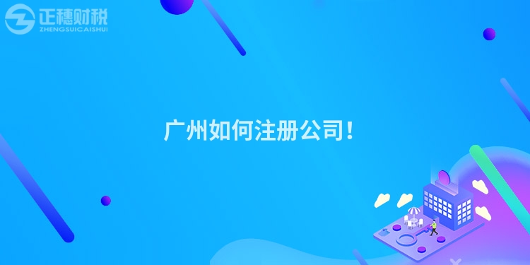 廣州如何注冊公司！
