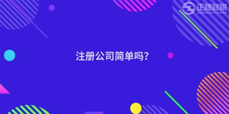 注冊公司簡單嗎？