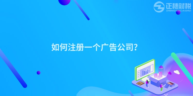 如何注冊一個廣告公司？
