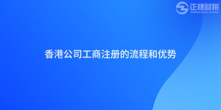 香港公司工商注冊的流程和優(yōu)勢