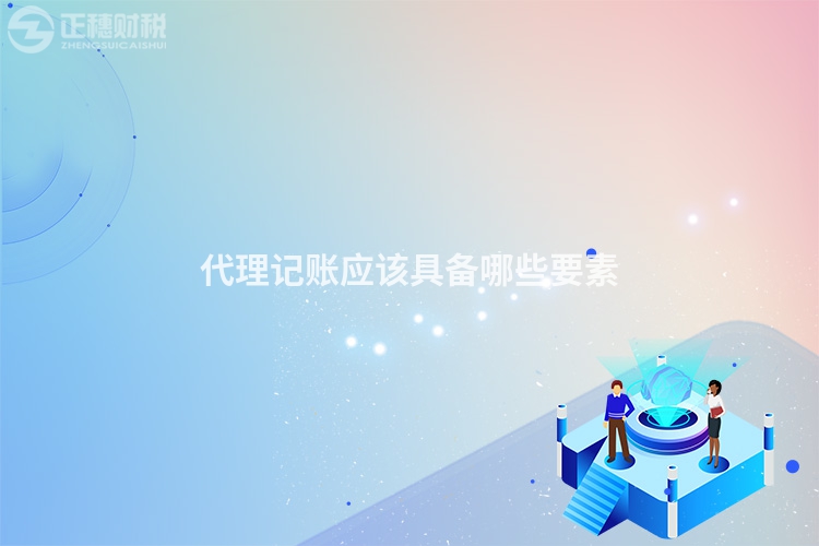 代理記賬應該具備哪些要素
