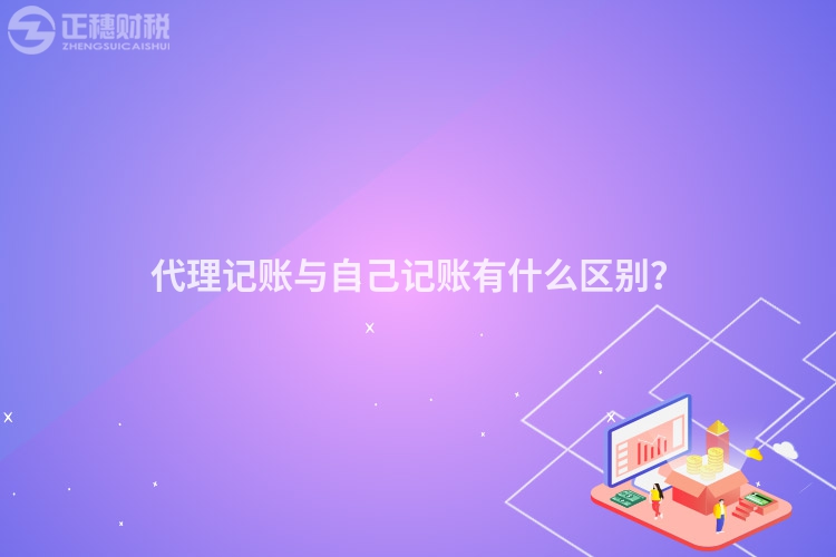 代理記賬與自己記賬有什么區別？