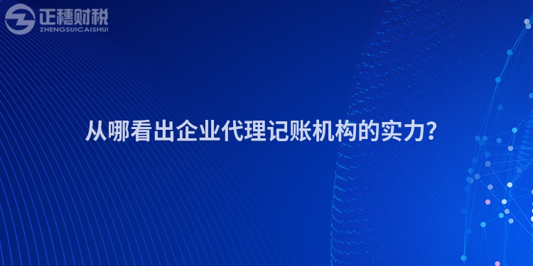 從哪看出企業(yè)代理記賬機構(gòu)的實力？
